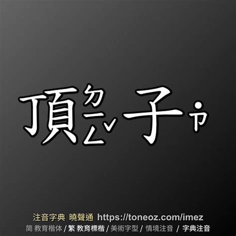 頂子|詞語:頂子 (注音:ㄉㄧㄥˇ ˙ㄗ) 